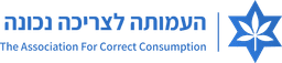 העמותה לצריכה נכונה