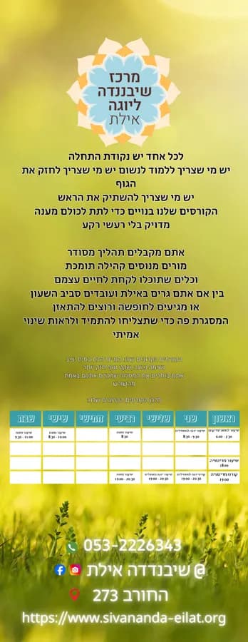 פלייר קורסים ולו"ז שבועי למרכז היוגה עבור שיבננדה יוגה