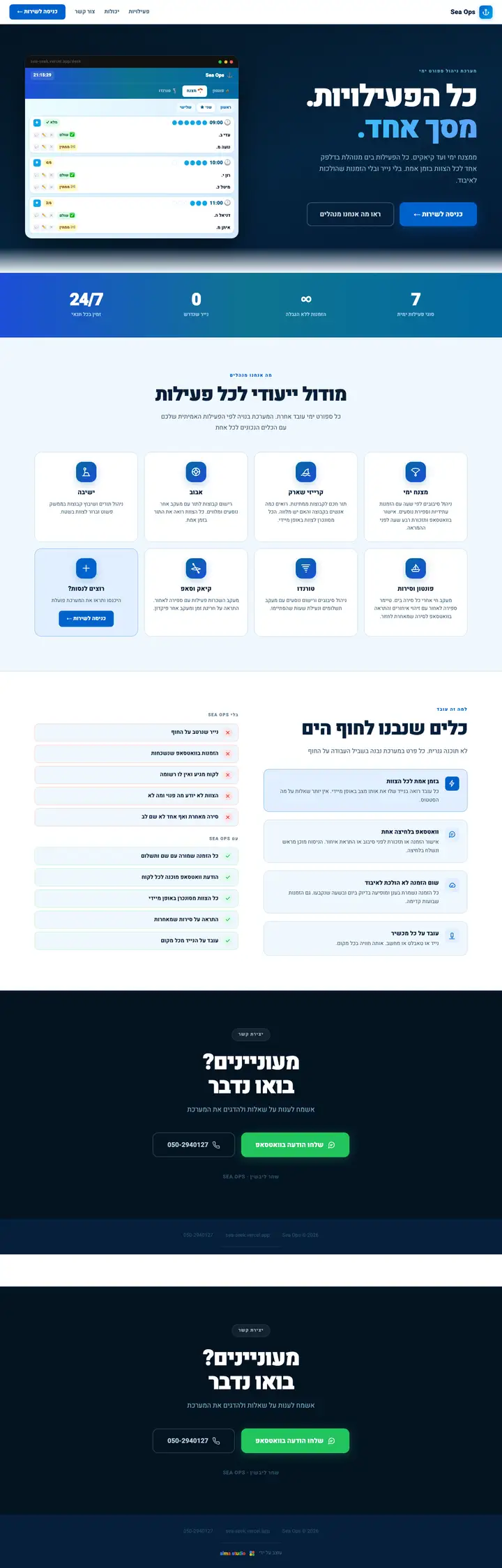 מערכת Sea Ops לניהול ספורט ימי שפיתחנו